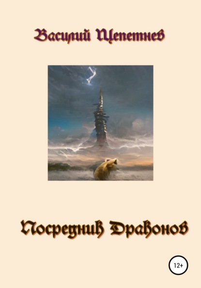 Посредник Драконов — Василий Павлович Щепетнев