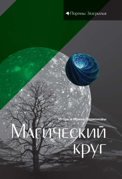 Магический круг — Игорь Ларионов