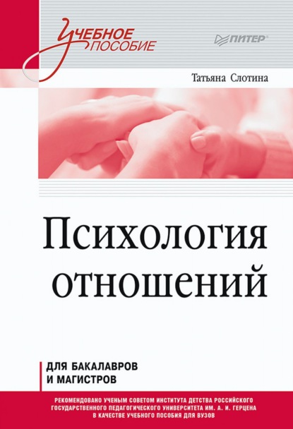 Психология отношений — Т. В. Слотина