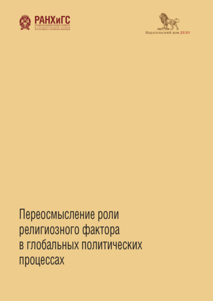 Переосмысление роли религиозного фактора в глобальных - Коллектив авторов