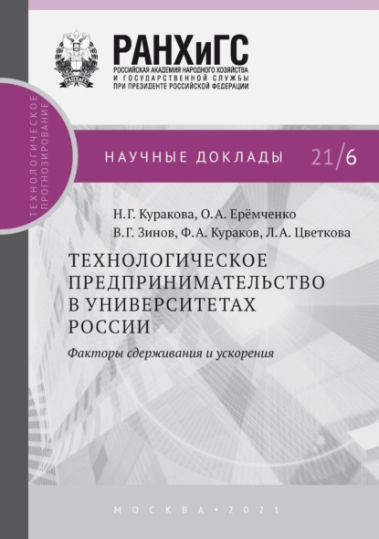 Технологическое предпринимательство в университетах России. Факторы сдерживания и ускорения — В. Г. Зинов