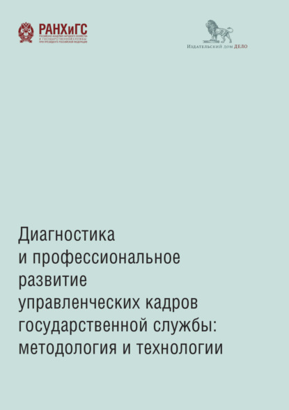 Диагностика и профессиональное развитие управленческих кадров государственной службы. Методология и технологии - Коллектив авторов