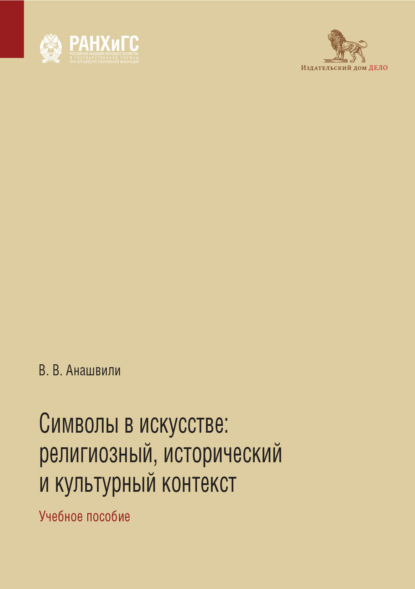 Символы в искусстве. Религиозный, исторический и культурный контекст - В. В. Анашвили