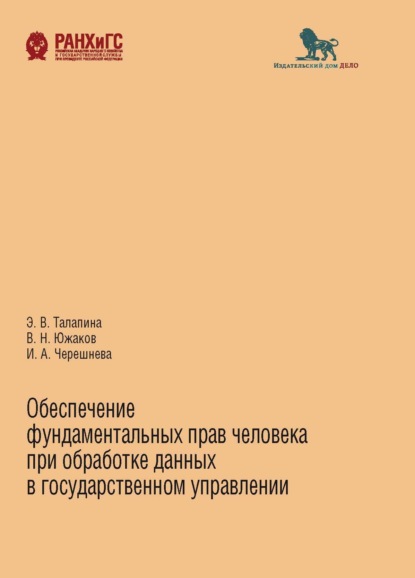 Обеспечение фундаментальных прав человека при обработке данных в государственном управлении - Э. В. Талапина