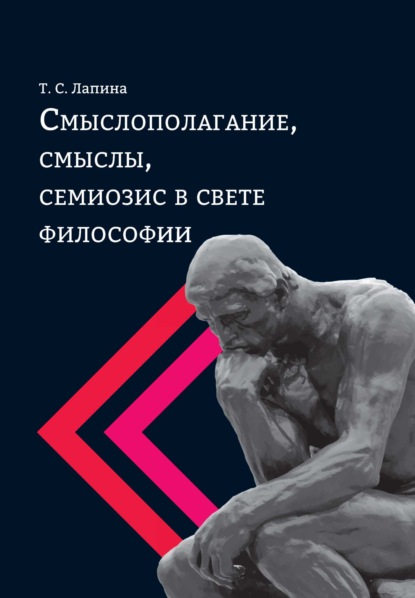 Смыслополагание, смыслы, семиозис в свете философии — Т. С. Лапина