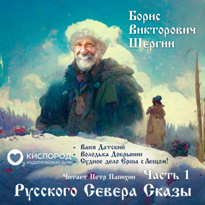 Русского Севера сказы. Часть 1 — Борис  Шергин