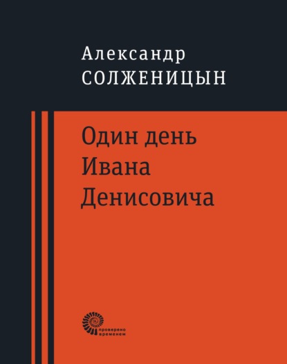 Один день Ивана Денисовича - Александр Солженицын