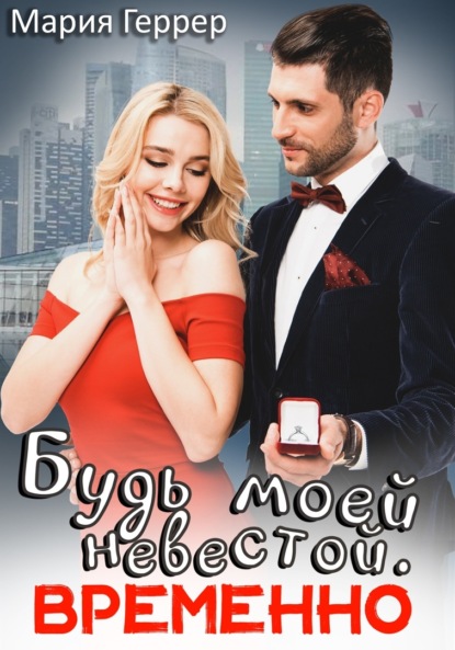 Будь моей невестой. Временно - Мария Геррер