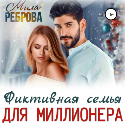 Фиктивная семья для Миллионера — Мила Александровна Реброва