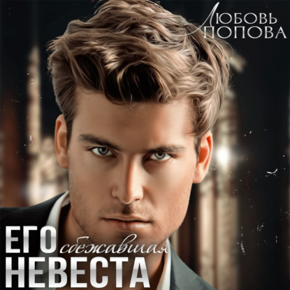 Его сбежавшая невеста - Любовь Попова