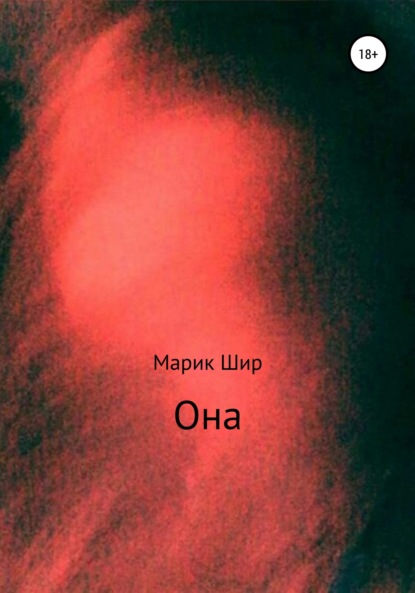 Она - Марик Шир