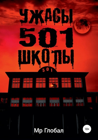 Ужасы 501 школы - Мр Глобал