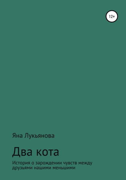 Два кота - Яна Александровна Лукьянова