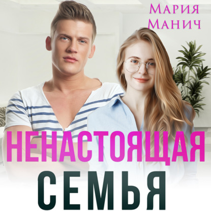 Ненастоящая семья - Мария Манич