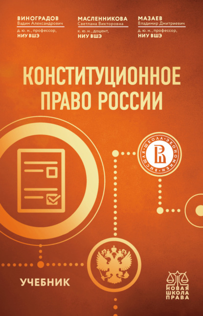 Конституционное право России - Вадим Александрович Виноградов