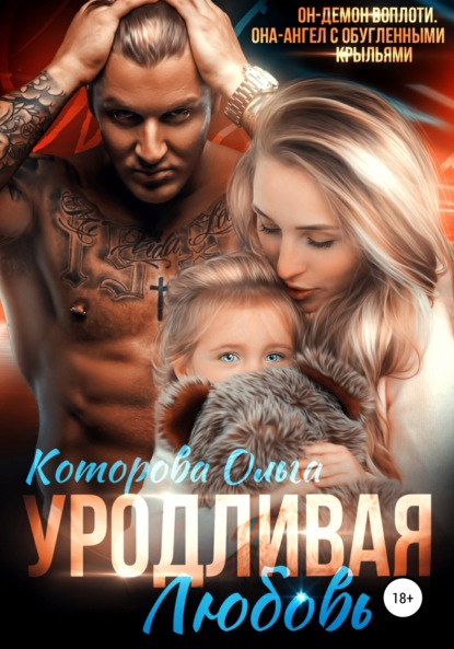 Уродливая любовь - Ольга Которова