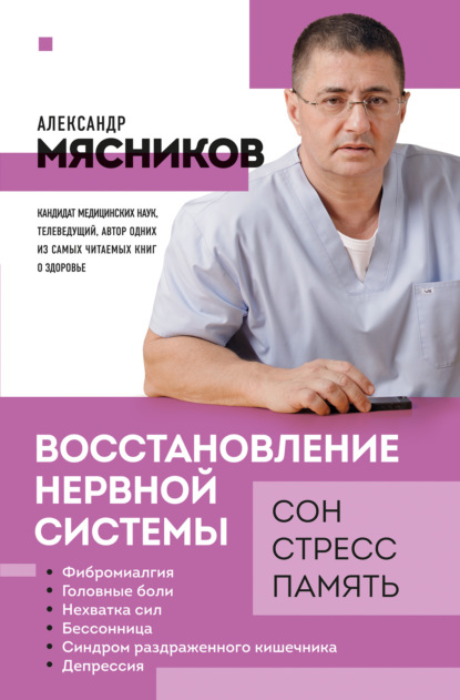 Восстановление нервной системы: сон, стресс, память - Александр Мясников