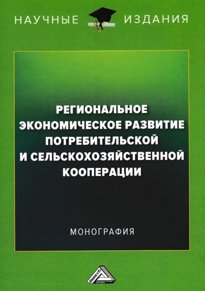 Региональное экономическое развитие потребительской и сельскохозяйственной кооперации - Коллектив авторов