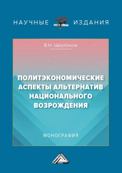 Политэкономические аспекты альтернатив национального возрождения - В. Н. Щербаков