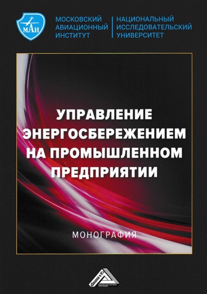 Управление энергосбережением на промышленном предприятии - Коллектив авторов