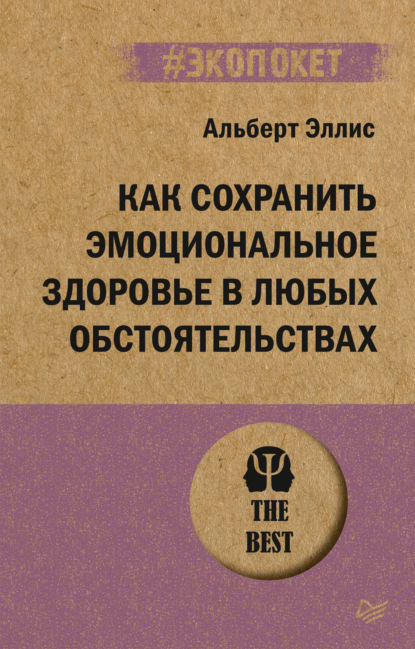 Как сохранить эмоциональное здоровье в любых обстоятельствах — Альберт Эллис