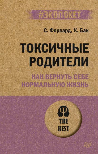 Токсичные родители. Как вернуть себе нормальную жизнь - Сьюзан Форвард