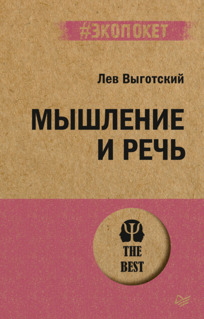 Мышление и речь — Лев Семенович Выготский