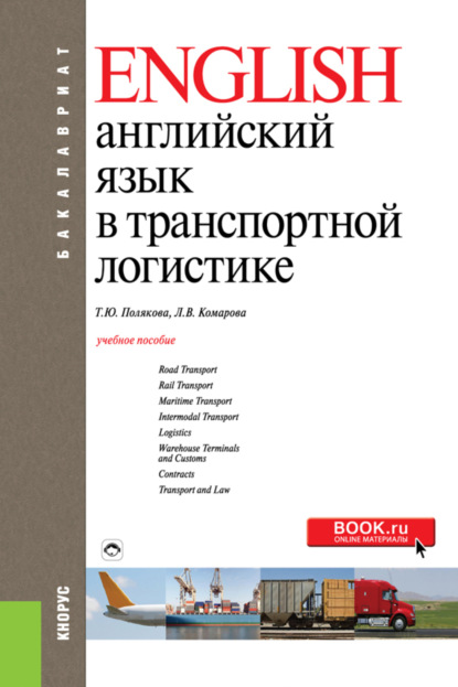 Английский язык в транспортной логистике. (Бакалавриат). Учебное пособие. — Людмила Викторовна Комарова