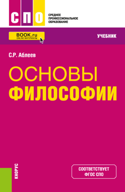 Основы философии. (СПО). Учебник. — Сергей Рифатович Аблеев