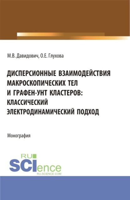 Дисперсионные взаимодействия макроскопических тел и графен-унт кластеров: классический электродинамический подход. (Аспирантура, Бакалавриат, Магистратура). Монография. - Ольга Евгеньевна Глухова