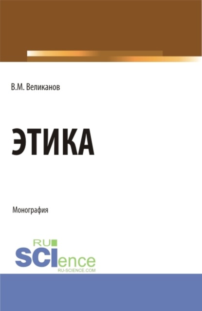 Этика. (Бакалавриат, Магистратура). Монография. - Виктор Михайлович Великанов