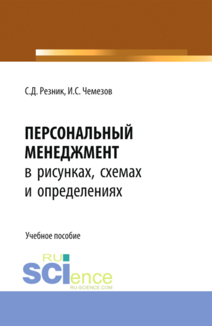 Персональный менеджмент в рисунках, схемах и определениях. (Бакалавриат). Учебное пособие. - Семен Давыдович Резник