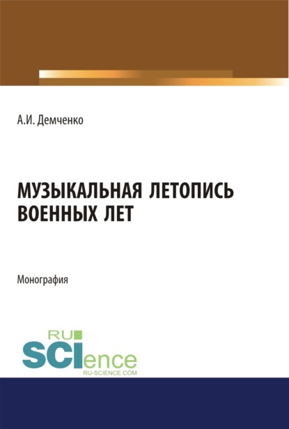 Музыкальная летопись военных лет. (Дополнительная научная литература). Монография. - Александр Иванович Демченко