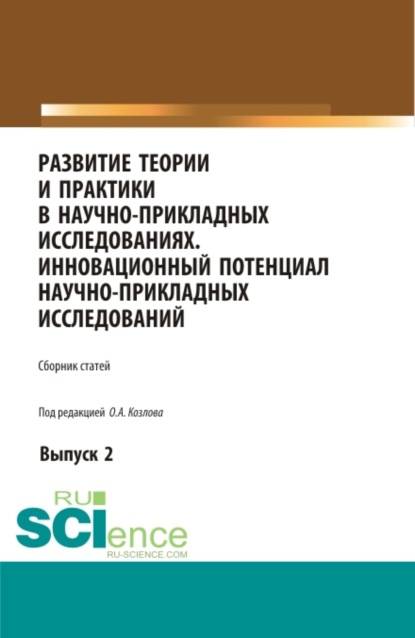 Развитие теории и практики в научно-прикладных исследованиях. Инновационный потенциал научно-прикладных исследований. Выпуск 2. (Аспирантура, Бакалавриат, Специалитет). Сборник статей. - Олег Александрович Козлов