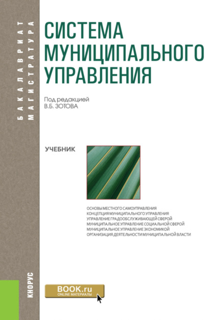 Система муниципального управления. (Бакалавриат). Учебник. - Роальд Владимирович Бабун