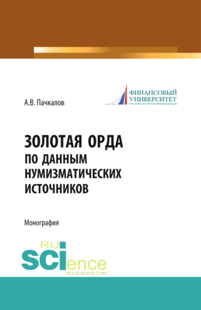 Золотая Орда по данным нумизматических источников. (Бакалавриат). Монография. - Александр Владимирович Пачкалов