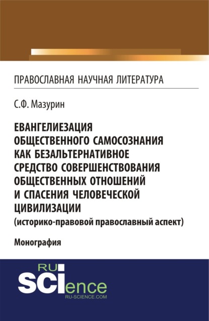 Евангелиезация общественного самосознания как безальтернативное средство совершенствования общественных отношений и спасения человеческой цивилизации. (Аспирантура). (Бакалавриат). (Магистратура). (Монография) - Станислав Федорович Мазурин