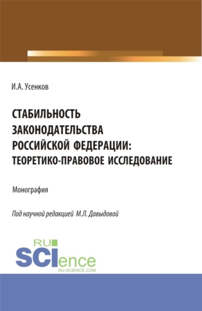 Стабильность законодательства Российской Федерации: теоретико-правовое исследование. (Бакалавриат, Магистратура). Монография. - Марина Леонидовна Давыдова