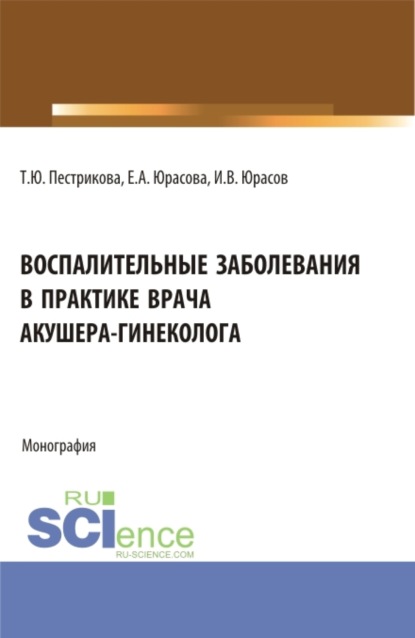 Воспалительные заболевания в практике врача акушера-гинеколога. (Аспирантура, Бакалавриат, Магистратура, Специалитет). Монография. — Татьяна Юрьевна Пестрикова