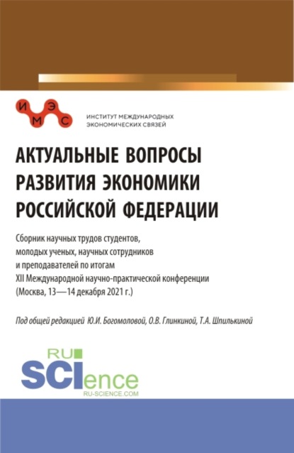 Актуальные вопросы развития экономики Российской Федерации: Сборник научных трудов студентов, молодых ученых, научных сотрудников и преподавателей по итогам XII Международной научно-практической конференции. Сборник статей. - Татьяна Анатольевна Шпилькина