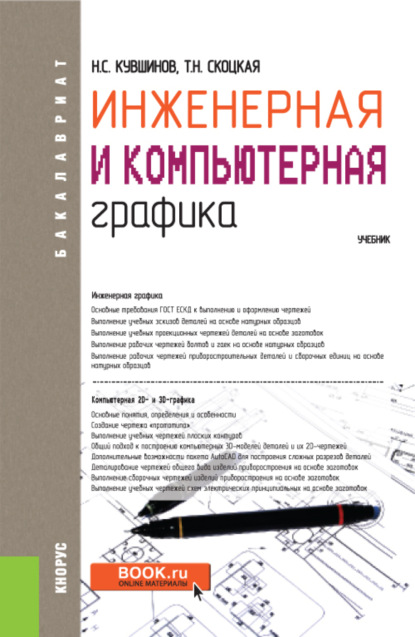 Инженерная и компьютерная графика. (Бакалавриат, Специалитет). Учебник. - Николай Сергеевич Кувшинов