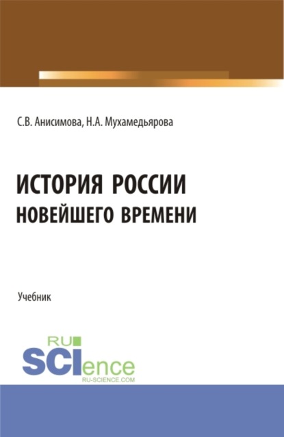 История России новейшего времени. (СПО). Учебник. — Светлана Владимировна Анисимова