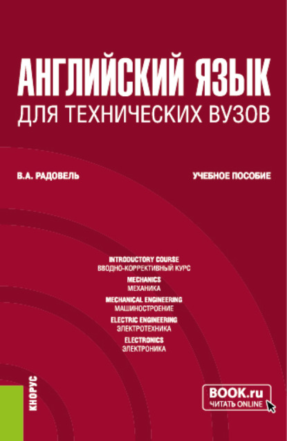 Английский язык для технических вузов. (Бакалавриат). Учебное пособие. — Валентина Александровна Радовель