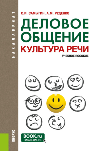 Деловое общение. Культура речи. (Бакалавриат). Учебное пособие. - А. М. Руденко