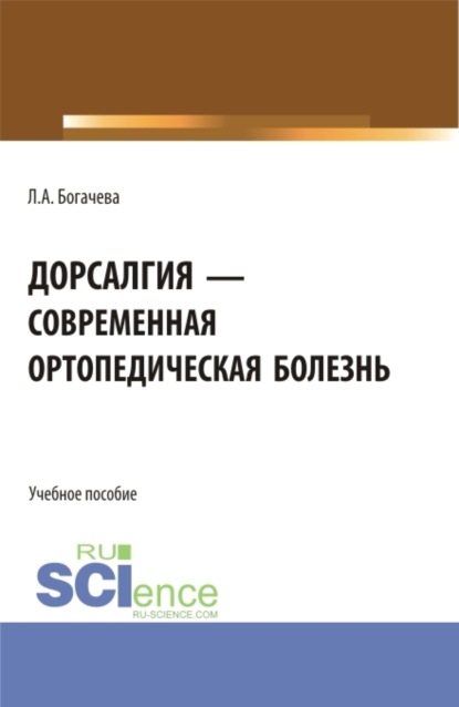 Дорсалгия – современная ортопедическая болезнь. (Бакалавриат, Магистратура). Учебное пособие. — Лариса Анатольевна Богачева