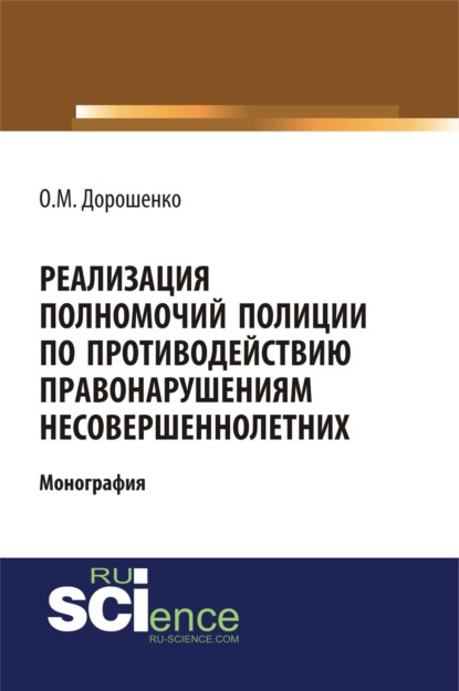 Реализация полномочий полиции по противодействию правонарушениям несовершеннолетних. (Аспирантура, Бакалавриат). Монография. - Ольга Марковна Дорошенко