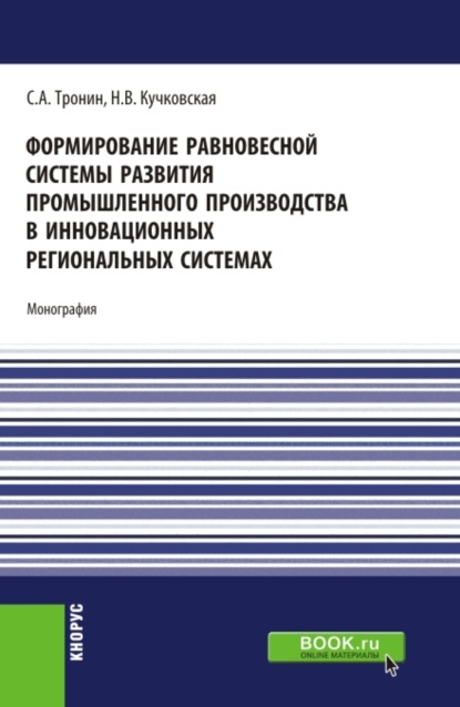 Формирование равновесной системы развития промышленного производства в инновационных региональных системах. (Бакалавриат). Монография. - Сергей Александрович Тронин