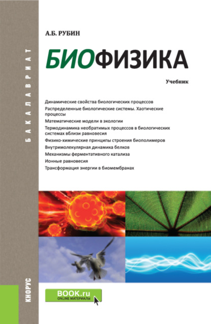 Биофизика. (Бакалавриат). Учебник. - Андрей Борисович Рубин