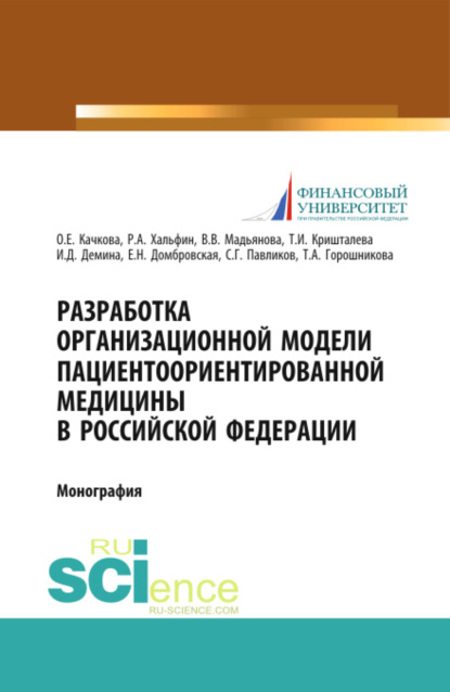 Разработка организационной модели пациентоориентированной медицины в Российской Федерации. (Бакалавриат, Магистратура, Специалитет). Монография. - Елена Николаевна Домбровская