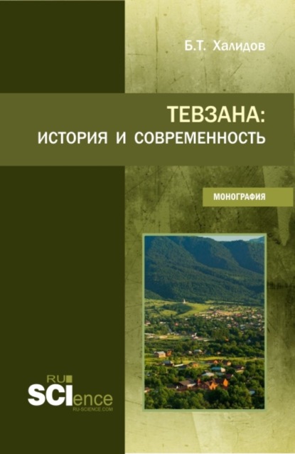 Тевзана: история и современность. (Бакалавриат). Монография. - Бауддин Татаевич Халидов